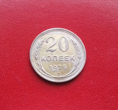Лот: 16854268. Фото: 1. 20 копеек 1925 года. Серебро... Россия и СССР 1917-1991 года