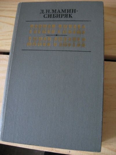 Лот: 10508192. Фото: 1. Горное гнездо, Дикое счастье Мамин-Сибярк. Художественная