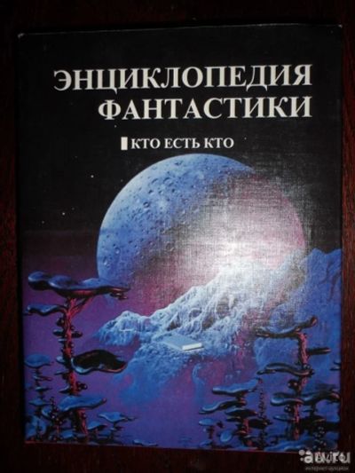 Лот: 17495655. Фото: 1. Энциклопедия фантастики. Кто есть... Художественная