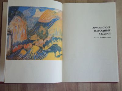 Лот: 25518313. Фото: 1. большая книга армянские народные... Художественная для детей