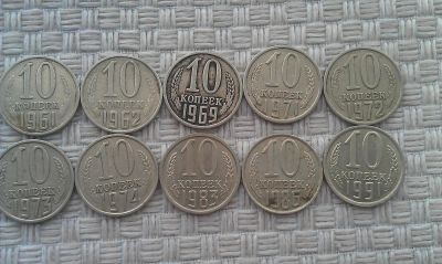 Лот: 6205995. Фото: 1. Монеты СССР 10 копеек. Россия и СССР 1917-1991 года