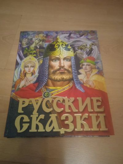 Лот: 19841713. Фото: 1. Русские сказки. Новая книга, 2022... Художественная для детей
