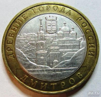 Лот: 11435830. Фото: 1. 10 рублей 2004 Дмитров ММД. Россия после 1991 года