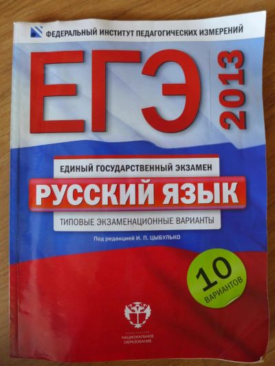 Лот: 7184372. Фото: 1. ЕГЭ ( КИМы, КИМ ) по Русскому... Для школы