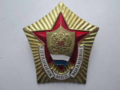 Лот: 11388981. Фото: 1. Отличник милиции.Россия.МВД. Сувенирные