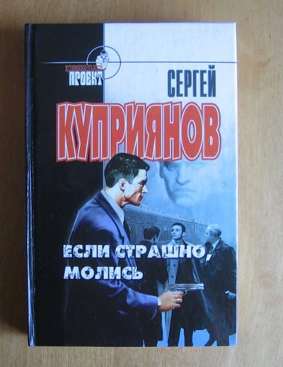 Лот: 11968004. Фото: 1. Куприянов С. Если страшно, молись... Художественная