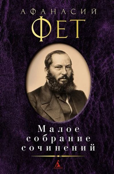 Лот: 17913953. Фото: 1. Афанасий Фет "Малое собрание сочинений... Художественная