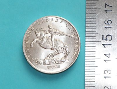 Лот: 19950709. Фото: 1. 5 рублей 1991 Давид Сасунский... Россия и СССР 1917-1991 года
