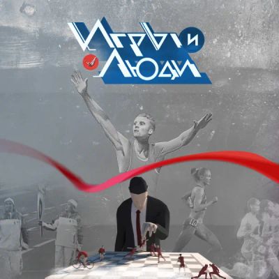 Лот: 24290646. Фото: 1. Игры и люди. Видеозаписи, фильмы