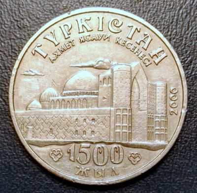 Лот: 10626084. Фото: 1. Монета 1500-летие г. Туркестан... Азия