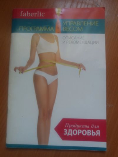 Лот: 17221157. Фото: 1. Книга Программа управления весом. Другое (медицина и здоровье)