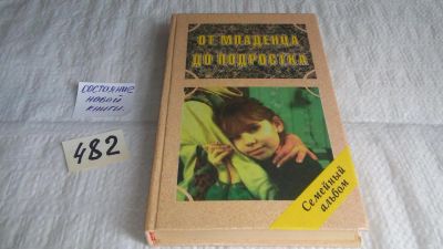 Лот: 10060027. Фото: 1. От младенца до подростка, Виленин... Книги для родителей