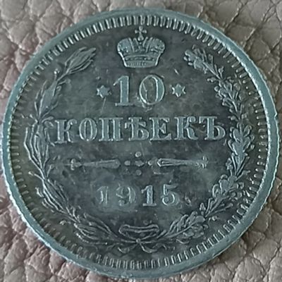 Лот: 25363554. Фото: 1. 10 копеек 1915. Россия до 1917 года