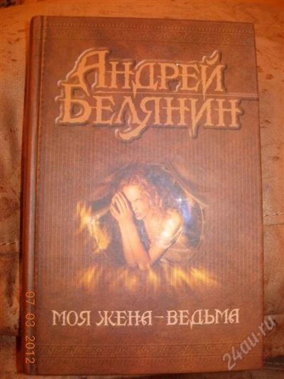 Лот: 1623535. Фото: 1. Андрей Блянин "Моя жена ведьма... Художественная