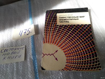 Лот: 17537616. Фото: 1. Таинственный мир элементарных... Физико-математические науки