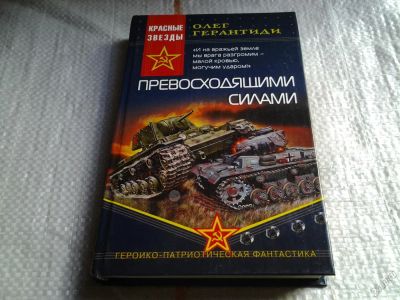 Лот: 5684030. Фото: 1. Превосходящими силами, О. Герантиди... Художественная