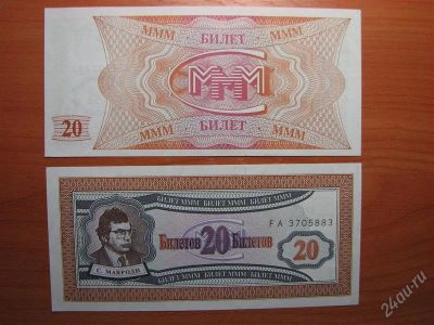 Лот: 1036017. Фото: 1. МММ. 20 билетов. Пресс!. Россия, СССР, страны СНГ