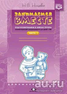 Лот: 18280220. Фото: 1. Наталия Нищева: Занимаемся вместе... Другое (учебники и методическая литература)