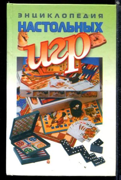 Лот: 23430032. Фото: 1. Энциклопедия настольных игр. Другое (хобби, туризм, спорт)