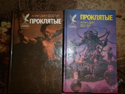 Лот: 1553333. Фото: 1. книги фантастика алан дин фостер... Художественная
