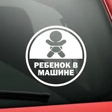Лот: 12100005. Фото: 1. Наклейки / Ребенок в машине 03. Наклейки автомобильные
