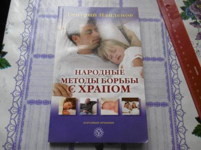 Лот: 9780387. Фото: 1. "Народные методы лечения храпа... Популярная и народная медицина