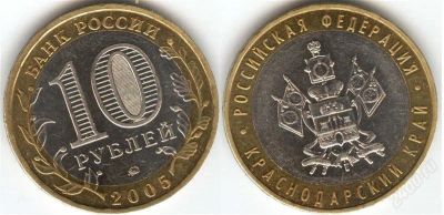 Лот: 1287397. Фото: 1. 10 рублей 2005 года Краснодарский... Россия после 1991 года
