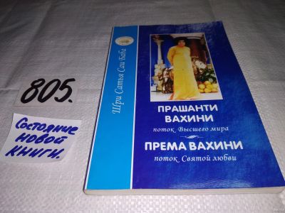 Лот: 13063130. Фото: 1. Прашанти вахини. Поток высшего... Религия, оккультизм, эзотерика