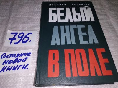 Лот: 13709119. Фото: 1. Николай Грибачев, Белый ангел... Художественная