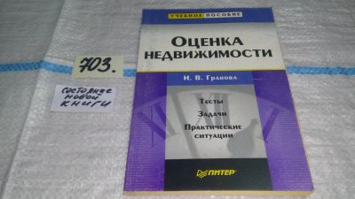 Лот: 11581473. Фото: 1. Оценка недвижимости. Тесты. Задачи... Бухгалтерия, налоги