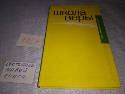 Лот: 19600153. Фото: 1. Великанов Павел, прот. Школа веры... Религия, оккультизм, эзотерика