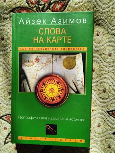 Лот: 20038045. Фото: 1. Айзек Азимов "Слова на карте". Энциклопедии