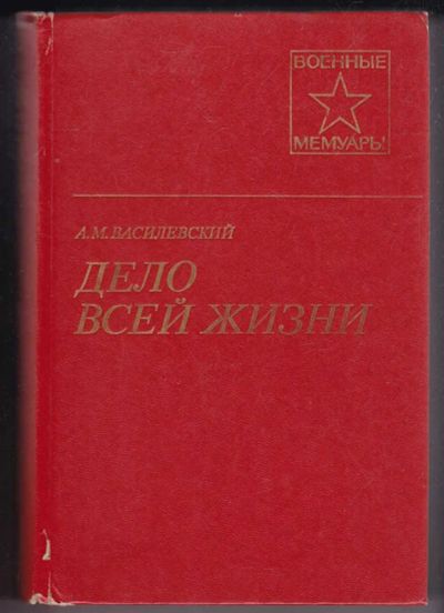 Лот: 23440206. Фото: 1. Дело всей жизни. Мемуары, биографии