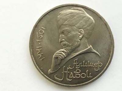 Лот: 7238282. Фото: 1. СССР 1 рубль 1991 года Алишер... Россия и СССР 1917-1991 года