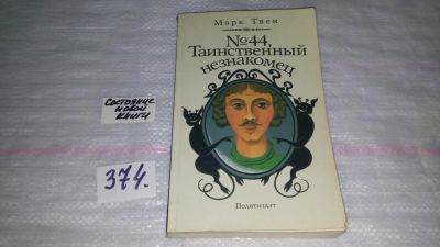 Лот: 9133534. Фото: 1. Твен Марк. № 44, Таинственный... Художественная