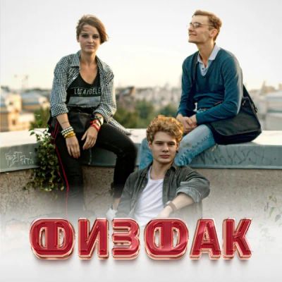 Лот: 24291298. Фото: 1. Физфак. Видеозаписи, фильмы