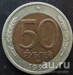 Лот: 13306015. Фото: 1. 50 рублей 1992. Россия после 1991 года