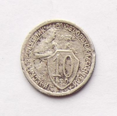 Лот: 4557903. Фото: 1. 10 копеек 1932. Россия и СССР 1917-1991 года