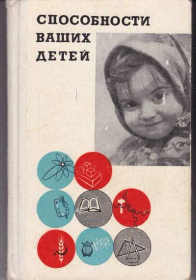 Лот: 14016009. Фото: 1. Способности ваших детей Пособие... Другое (общественные и гуманитарные науки)