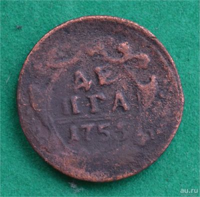 Лот: 12951430. Фото: 1. денга 1753 (557). Россия до 1917 года