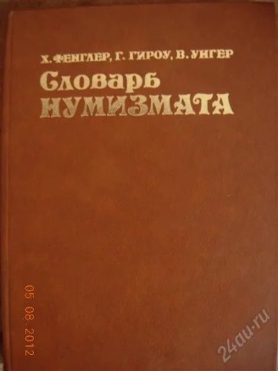 Лот: 1989940. Фото: 1. Х. Фенглерб, Г. Гироу, В. Унгер... Другое (коллекционирование, моделизм)