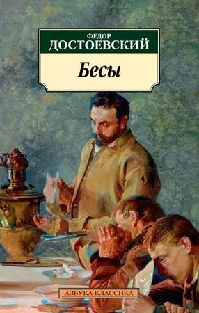 Лот: 21994822. Фото: 1. Федор Достоевский "Бесы"... Художественная