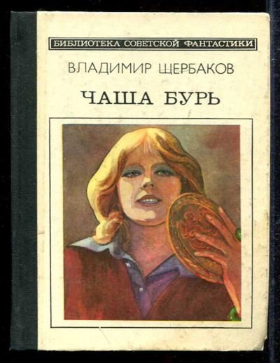 Лот: 23433396. Фото: 1. Чаша бурь | Серия: Библиотека... Художественная