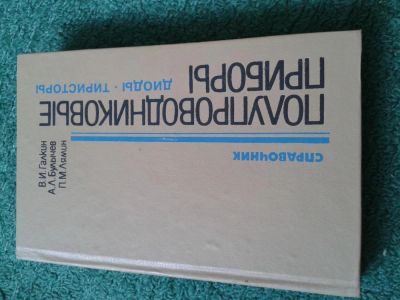 Лот: 4106703. Фото: 1. Справочник. Полупроводниковые... Другое (наука и техника)