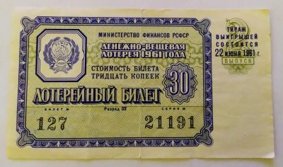 Лот: 25800550. Фото: 1. Лотерейный билет 2 выпуск 1961. Билеты, талоны