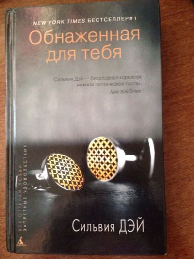 Лот: 3553565. Фото: 1. Сильвия Дэй "Обнаженная для тебя... Художественная