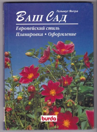 Лот: 23440419. Фото: 1. Ваш сад | Европейский стиль. Планировка... Сад, огород, цветы