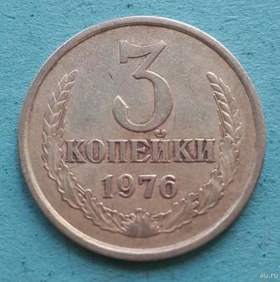 Лот: 13735294. Фото: 1. 3 копейки 1976. Россия и СССР 1917-1991 года