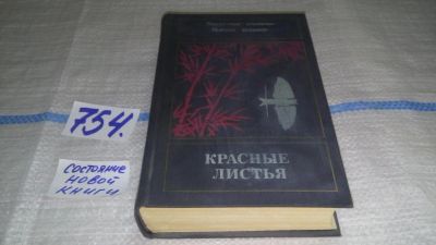 Лот: 11696468. Фото: 1. Красные листья. Восточный альманах... Художественная