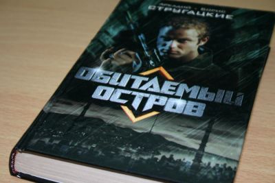 Лот: 3596044. Фото: 1. Стругацкие. Обитаемый остров. Художественная